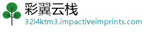 彩翼云栈
